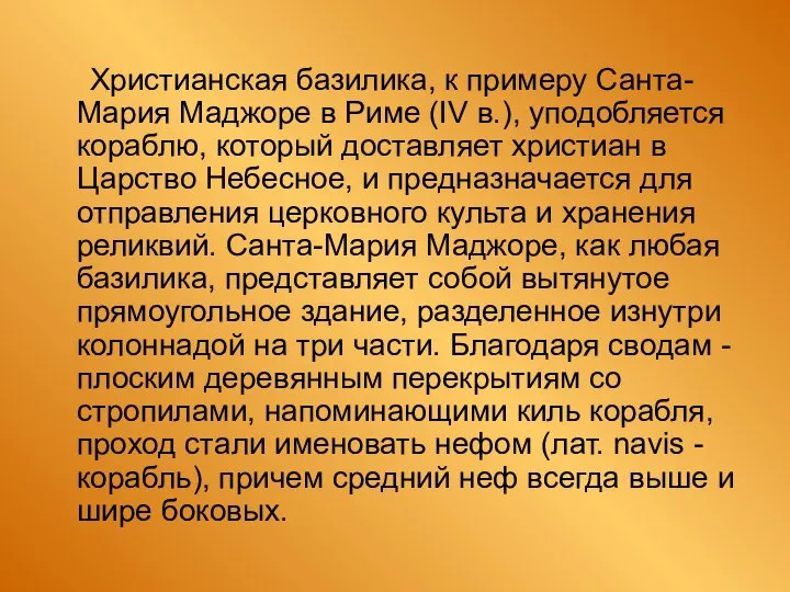 Христианская базилика, к примеру Санта-Мария Маджоре в Риме (IV в.), уподобляется