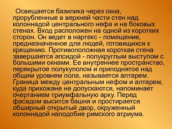 Освещается базилика через окна, прорубленные в верхней части стен над колоннадой