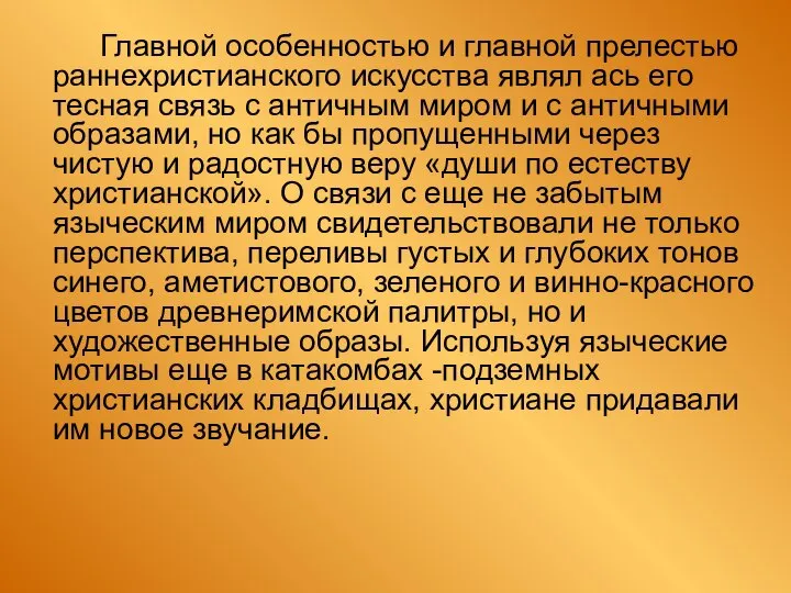 Главной особенностью и главной прелестью раннехристианского искусства являл ась eгo тесная