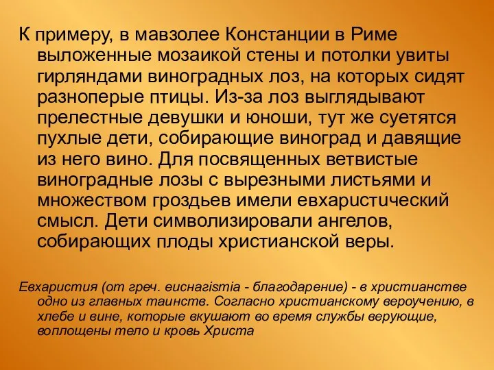 К примеру, в мавзолее Констанции в Риме выложенные мозаикой стены и