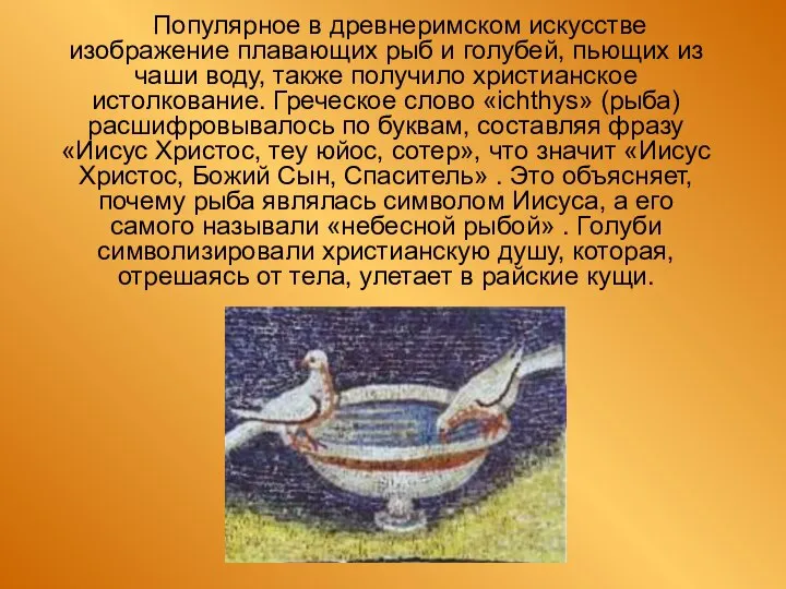 Популярное в древнеримском искусстве изображение плавающих рыб и голубей, пьющих из