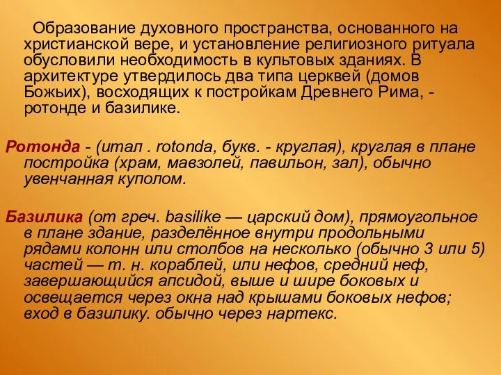 Образование духовного пространства, ocнoвaннoгo на христианской вере, и установление религиозного ритуала