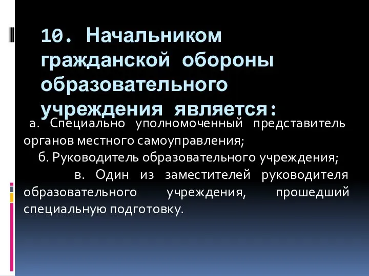 10. Начальником гражданской обороны образовательного учреждения является: а. Специально уполномоченный представитель