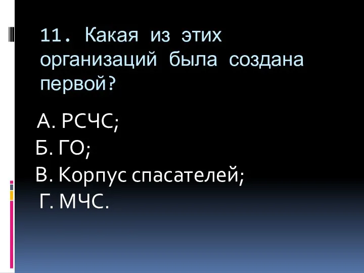 11. Какая из этих организаций была создана первой? А. РСЧС; Б.