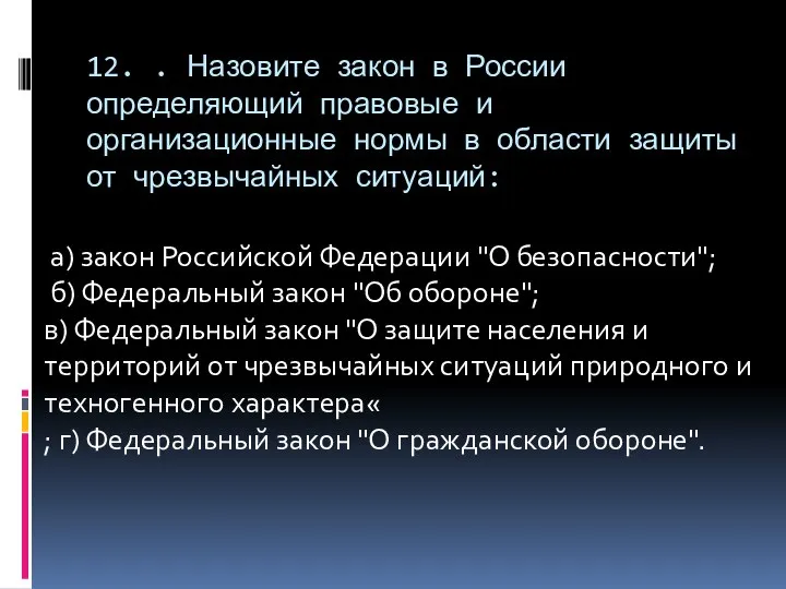 12. . Назовите закон в России определяющий правовые и организационные нормы