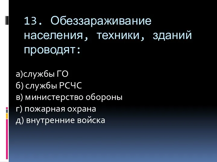 13. Обеззараживание населения, техники, зданий проводят: а)службы ГО б) службы РСЧС