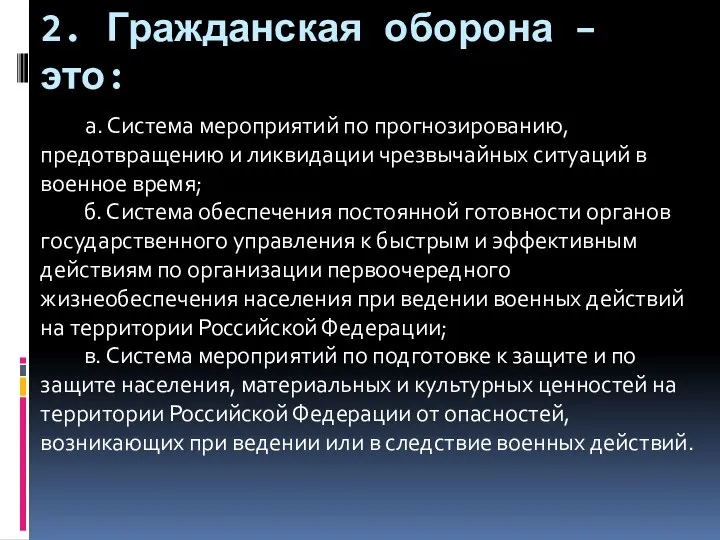 2. Гражданская оборона – это: а. Система мероприятий по прогнозированию, предотвращению