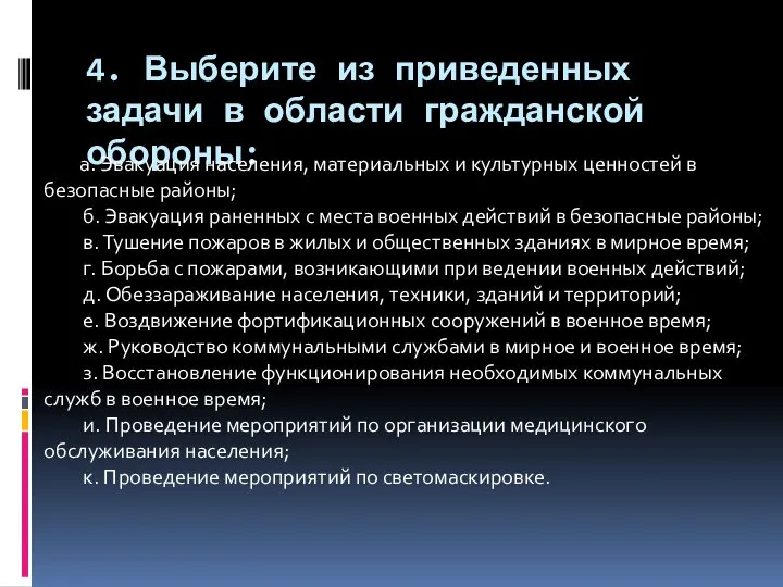 4. Выберите из приведенных задачи в области гражданской обороны: а. Эвакуация