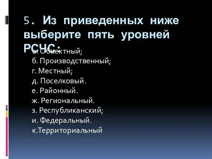 5. Из приведенных ниже выберите пять уровней РСЧС: а. Объектный; б.