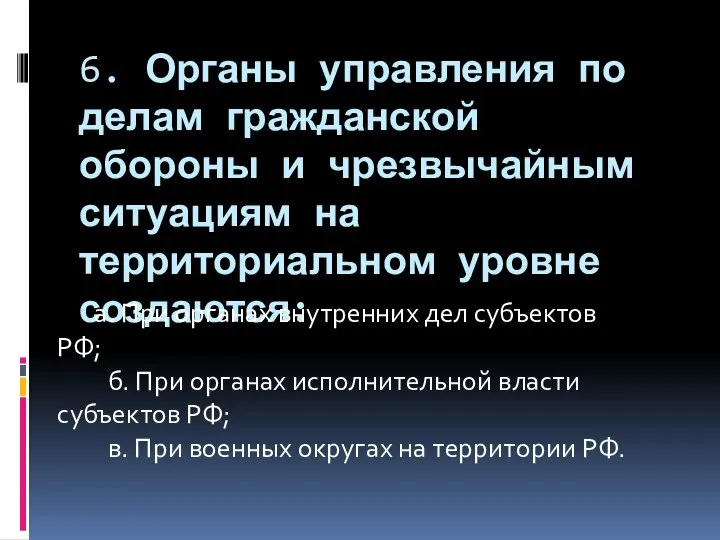 6. Органы управления по делам гражданской обороны и чрезвычайным ситуациям на