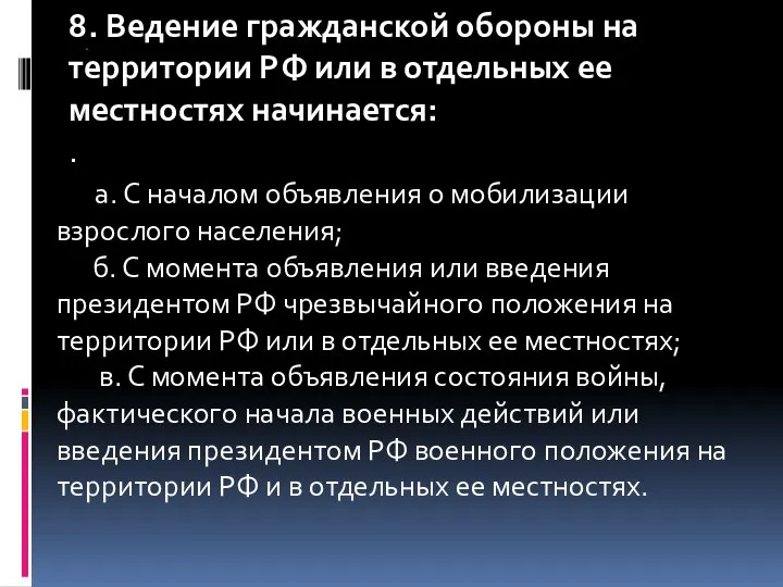 н 8. Ведение гражданской обороны на территории РФ или в отдельных