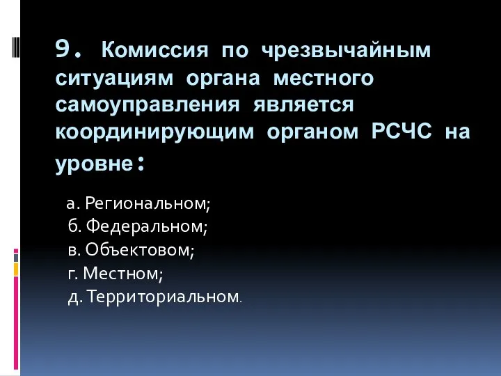 9. Комиссия по чрезвычайным ситуациям органа местного самоуправления является координирующим органом