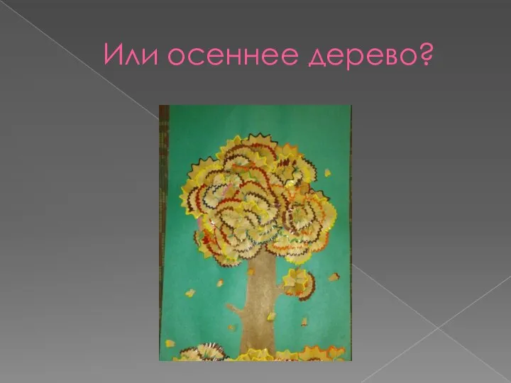 Или осеннее дерево?