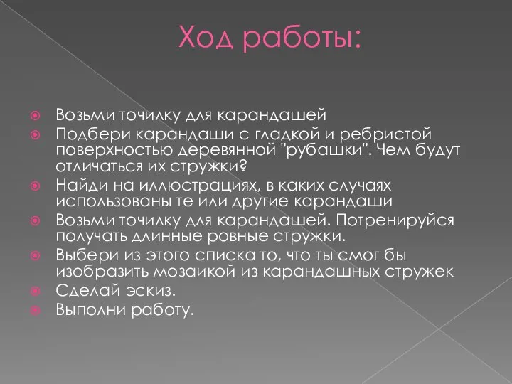 Ход работы: Возьми точилку для карандашей Подбери карандаши с гладкой и