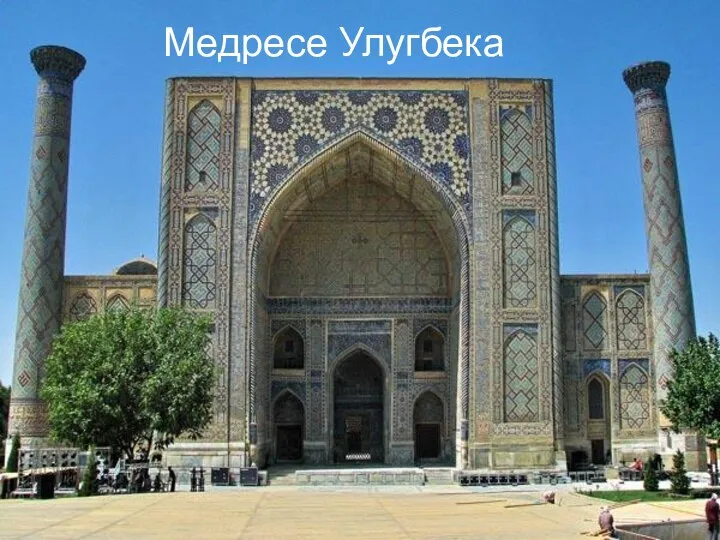 Медресе Улугбека