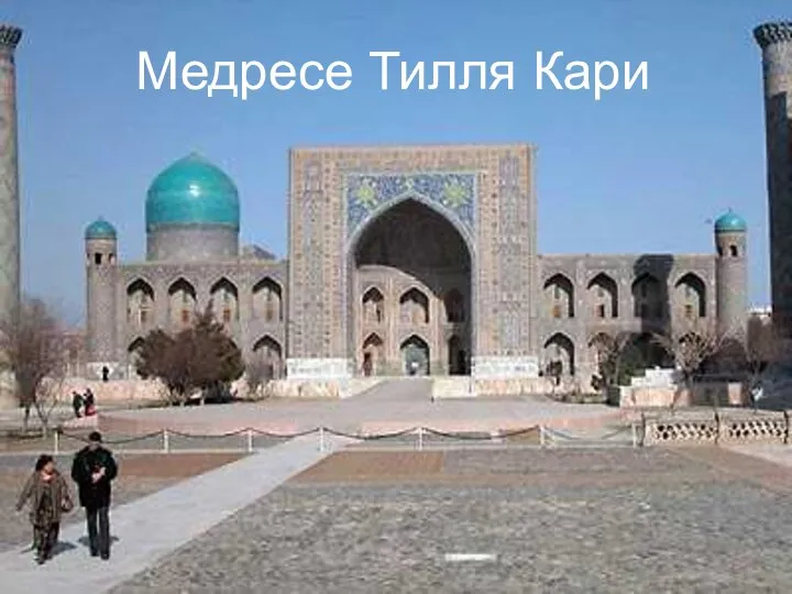 Медресе Тилля Кари