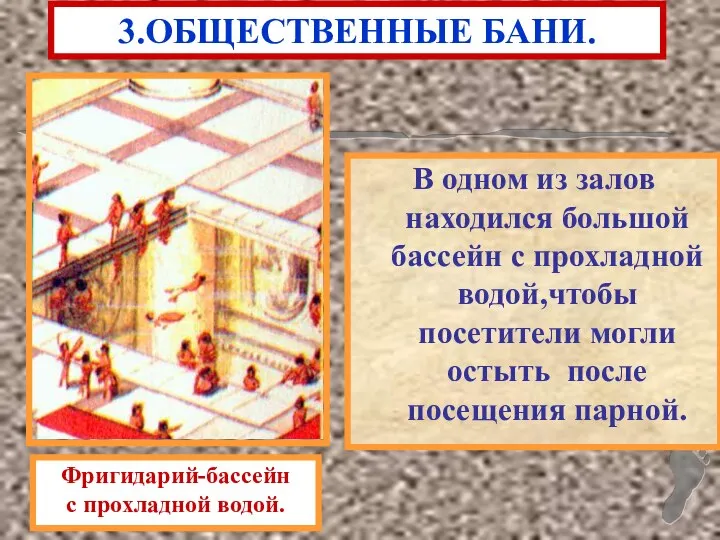 В одном из залов находился большой бассейн с прохладной водой,чтобы посетители