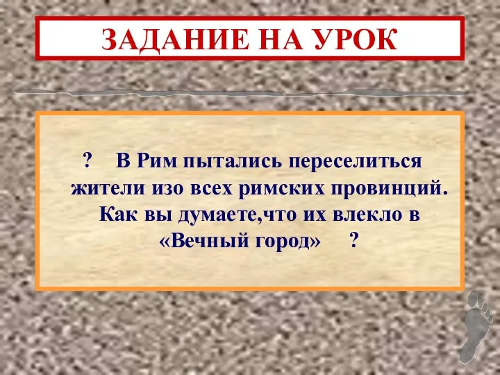 ЗАДАНИЕ НА УРОК ? В Рим пытались переселиться жители изо всех