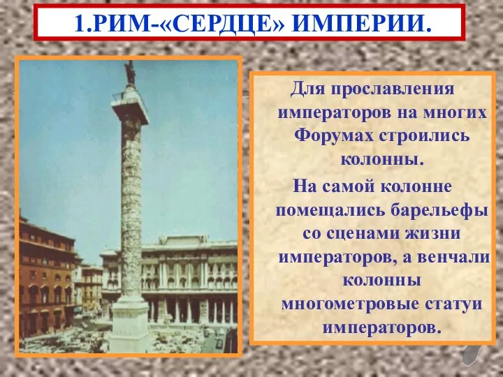 Для прославления императоров на многих Форумах строились колонны. На самой колонне