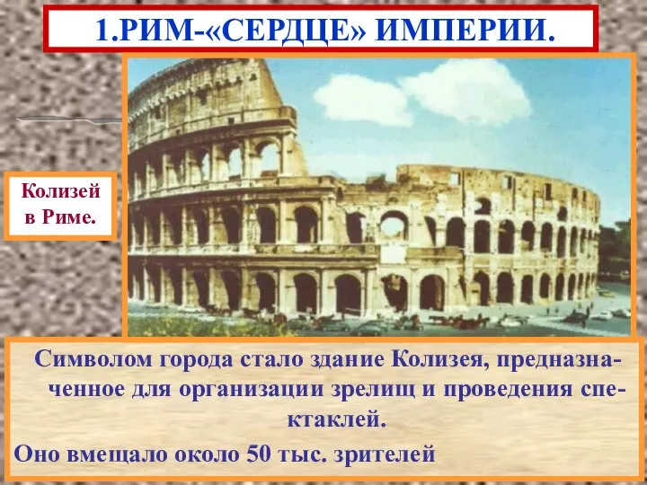 Символом города стало здание Колизея, предназна-ченное для организации зрелищ и проведения