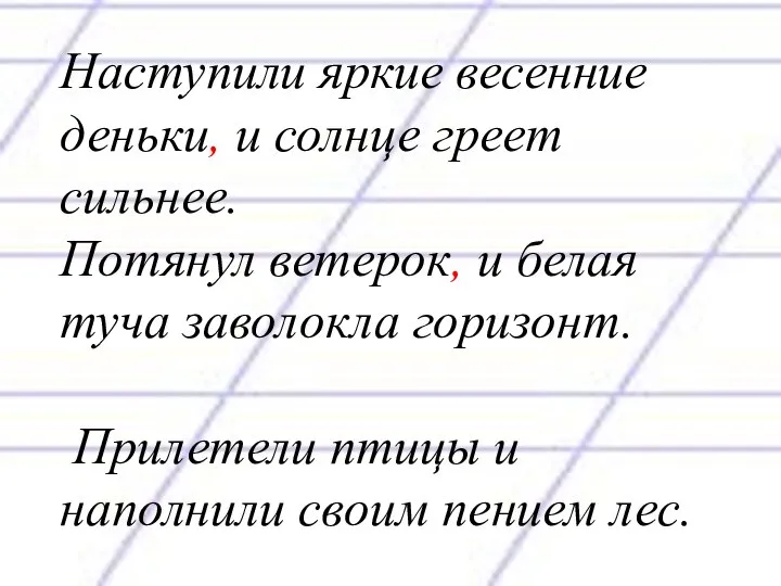 Наступили яркие весенние деньки, и солнце греет сильнее. Потянул ветерок, и