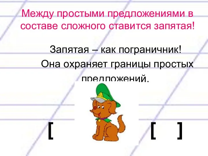 Между простыми предложениями в составе сложного ставится запятая! Запятая – как