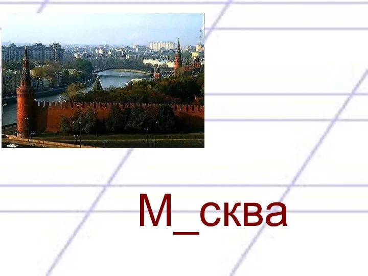 М_сква