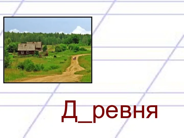 Д_ревня