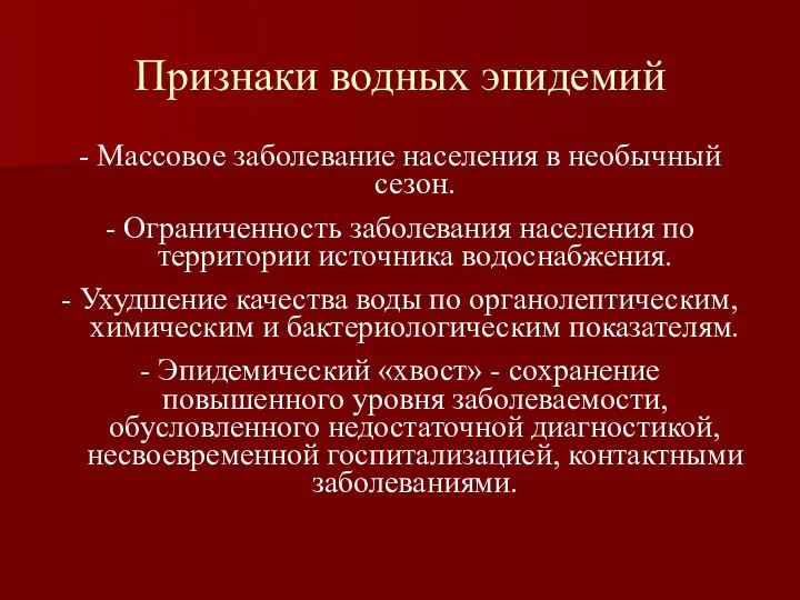 Признаки водных эпидемий - Массовое заболевание населения в необычный сезон. -