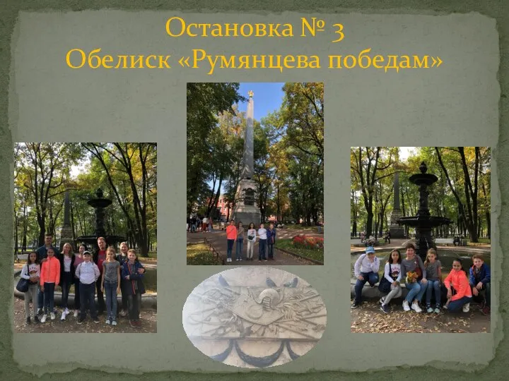 Остановка № 3 Обелиск «Румянцева победам»