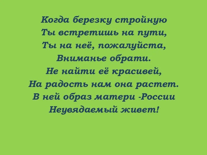 Когда березку стройную Ты встретишь на пути, Ты на неё, пожалуйста,