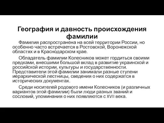 География и давность происхождения фамилии Фамилия распространена на всей территории России,