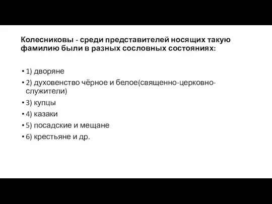 Колесниковы - среди представителей носящих такую фамилию были в разных сословных