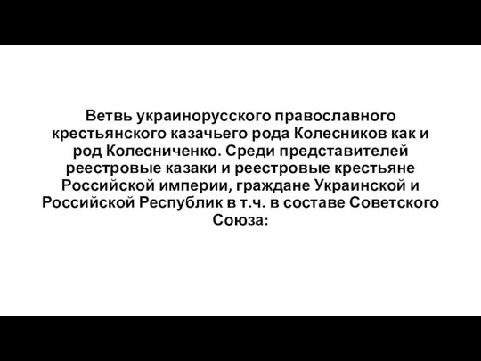 Ветвь украинорусского православного крестьянского казачьего рода Колесников как и род Колесниченко.