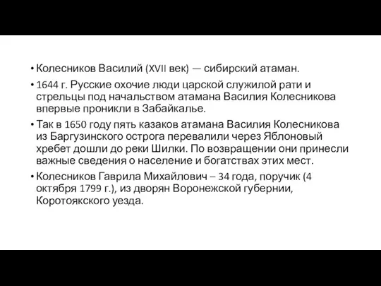 Колесников Василий (XVII век) — сибирский атаман. 1644 г. Русские охочие