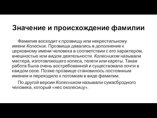 Значение и происхождение фамилии Фамилия восходит к прозвищу или некрестильному имени