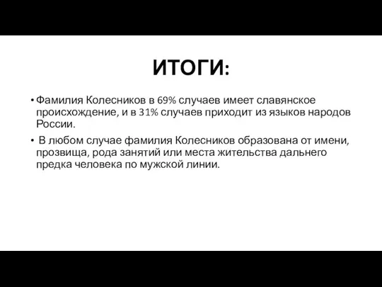 ИТОГИ: Фамилия Колесников в 69% случаев имеет славянское происхождение, и в