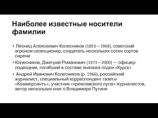 Наиболее известные носители фамилии Леонид Алексеевич Колесников (1893—1968), советский агроном селекционер,