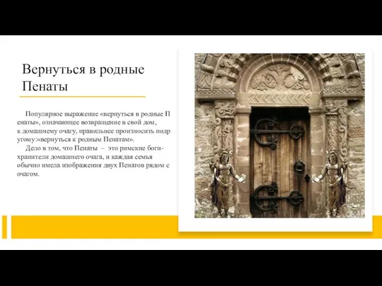 Популярное выражение «вернуться в родные Пенаты», означающее возвращение в свой дом,