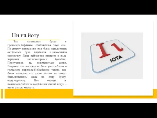 Так называлась буква в греческом алфавите, означающая звук «и». По своему