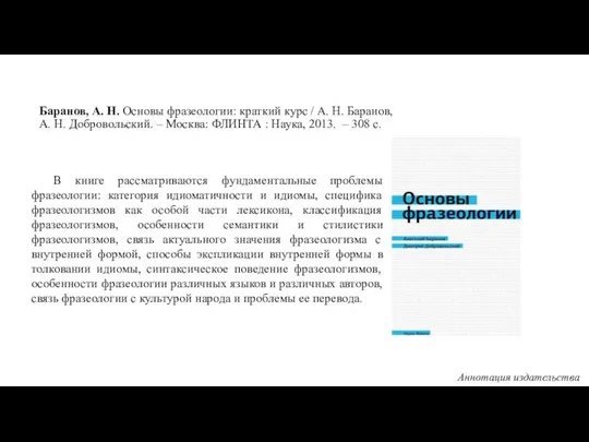 Баранов, А. Н. Основы фразеологии: краткий курс / А. Н. Баранов,