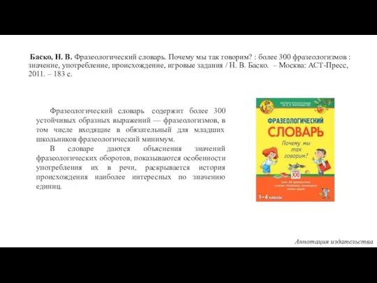 Баско, Н. В. Фразеологический словарь. Почему мы так говорим? : более