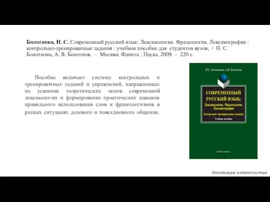 Болотнова, Н. С. Современный русский язык: Лексикология. Фразеология. Лексикография : контрольно-тренировачные