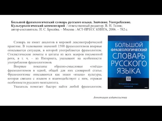 Большой фразеологический словарь русского языка. Значение. Употребление. Культурологический комментарий / ответственный