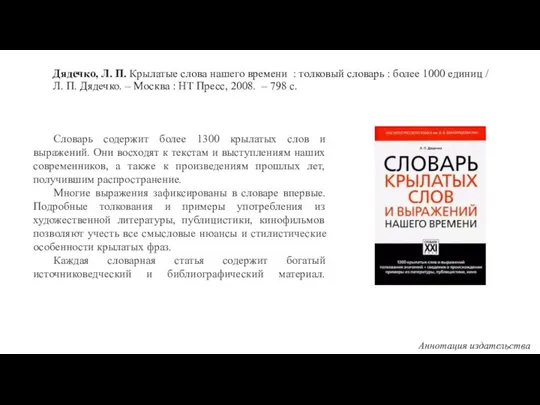 Дядечко, Л. П. Крылатые слова нашего времени : толковый словарь :