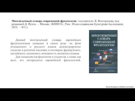 Многоязычный словарь современной фразеологии / составитель: В. Виноградова; под редакцией Д.