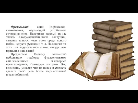 Фразеология – один из разделов языкознания, изучающий устойчивые сочетания слов. Наверняка