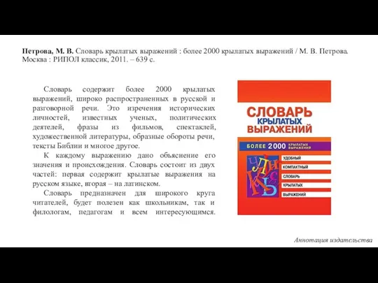 Петрова, М. В. Словарь крылатых выражений : более 2000 крылатых выражений