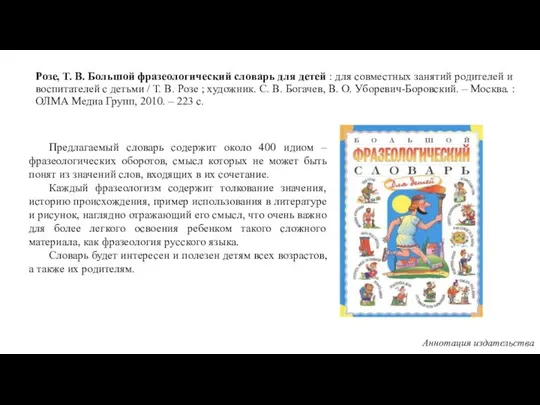 Розе, Т. В. Большой фразеологический словарь для детей : для совместных