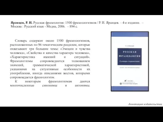 Яранцев, Р. И. Русская фразеология: 1500 фразеологизмов / Р. И. Яранцев.